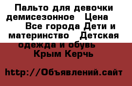 Пальто для девочки демисезонное › Цена ­ 500 - Все города Дети и материнство » Детская одежда и обувь   . Крым,Керчь